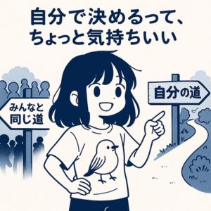 自分の意志で選択することで流されない人生をつくる