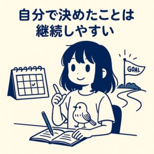 自分で決めたことを継続する力を身につける