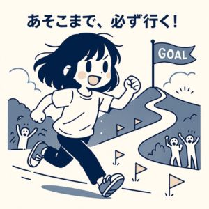 絶対に叶えたい目標を達成するための第一歩の踏み出し方