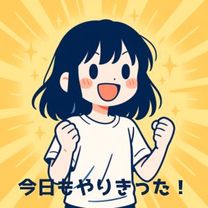 達成感｜今日もやりきった