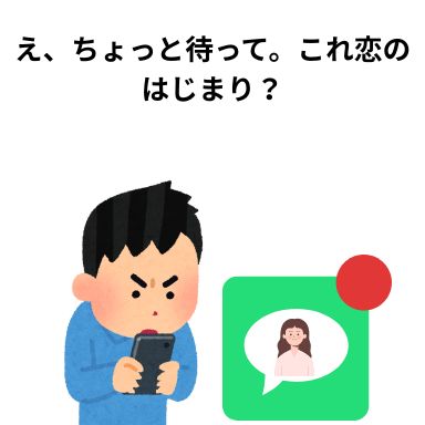 え、ちょっと待って。これ恋のはじまり?