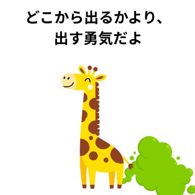 どこから出るかより、出す勇気だよ