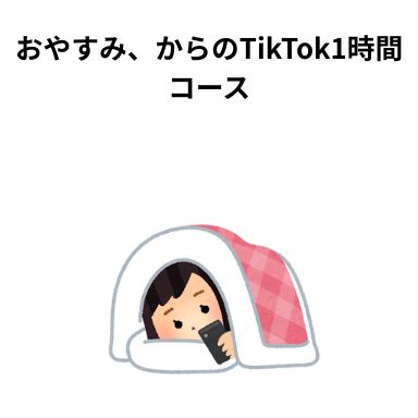 おやすみからのTikTok1時間コース