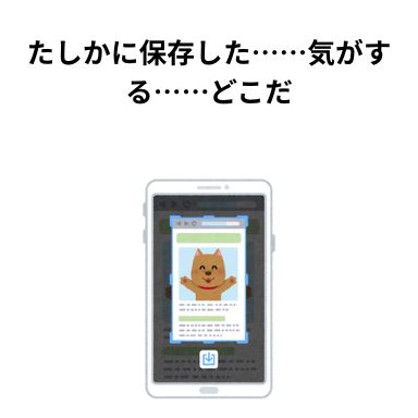 たしかに保存した……気がする……どこだ