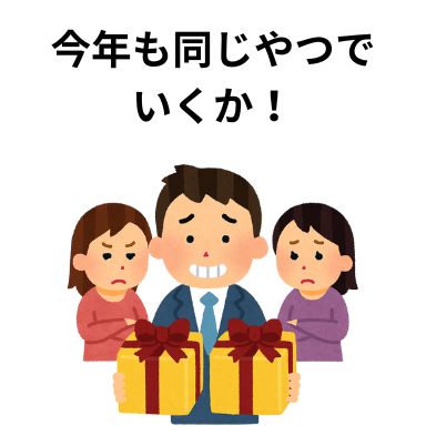 今年も同じやつでいくか!