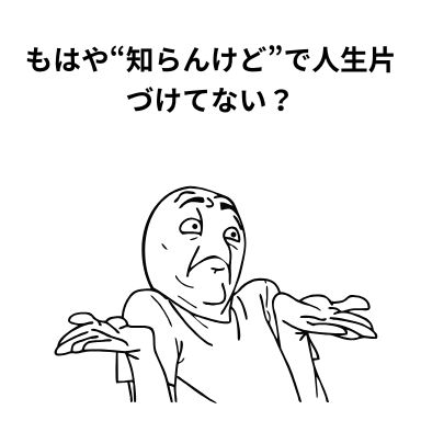 もはや“知らんけど”で人生片づけてない?
