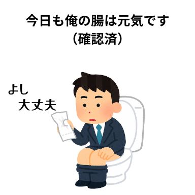 今日も俺の腸は元気です(確認済)