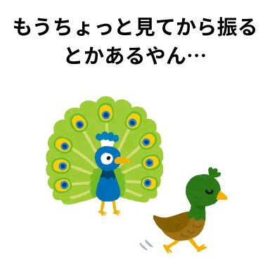 もうちょっと見てから振り返るとかあるやん…