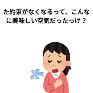 約束がなくなるって、こんなに美味しい空気だったっけ?