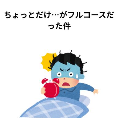 ちょっとだけ…がフルコースだった件