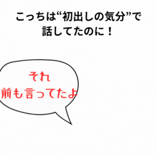 こっちは“初出しの気分”で話してたのに!