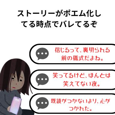 ストーリーがポエム化してる時点でバレてるぞ