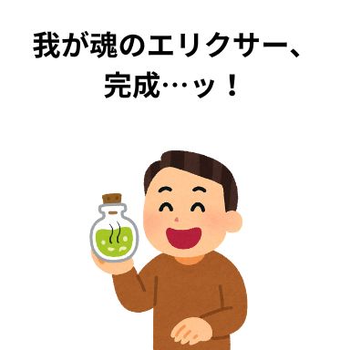 我が魂のエリクサー、完成…ッ!