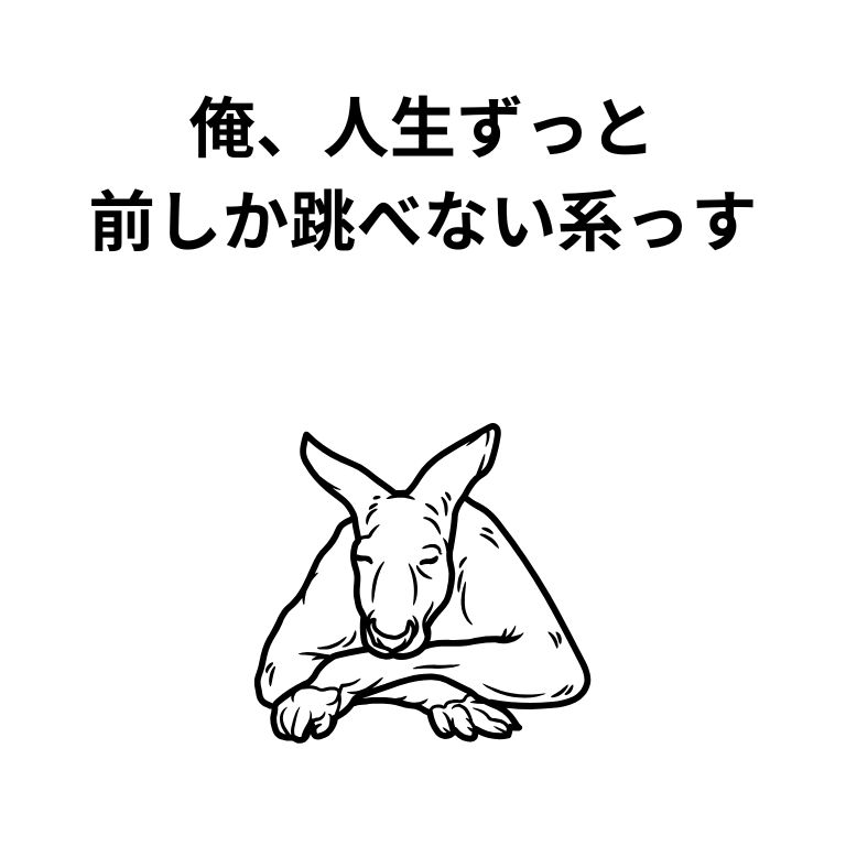 俺、人生ずっと前しか跳べない系っす
