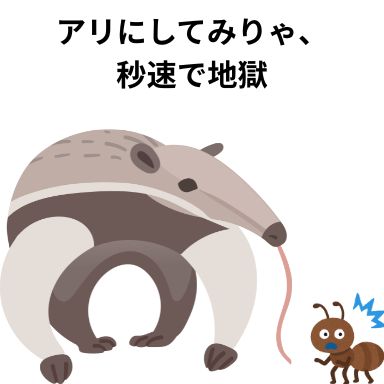 アリにしてみりゃ、秒速で地獄