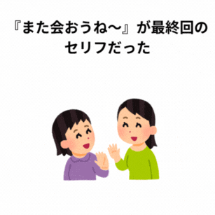 “また会おうね〜”が最終回のセリフだった