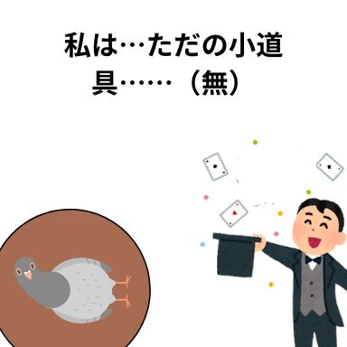 私はただの小道具…無