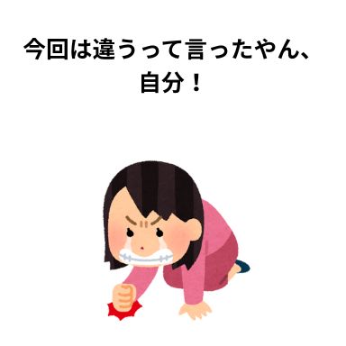 今回は違うって言ったやん、自分…