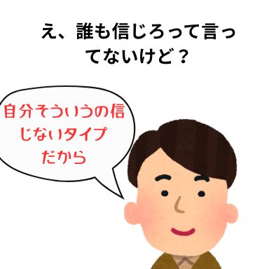 え、誰も信じろって言ってないけど?
