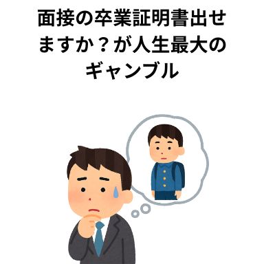 面接の“卒業証明書出せますか?”が人生最大のギャンブル