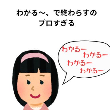 わかる〜、で終わらすのプロすぎる