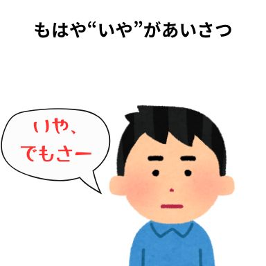 もはや“いや”があいさつ