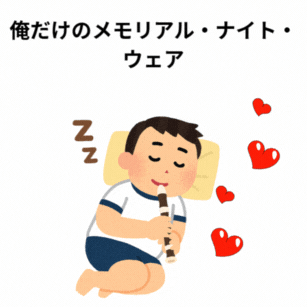 俺だけのメモリアル・ナイト・ウェア