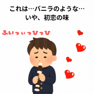 これは…バニラのような…いや、初恋の味