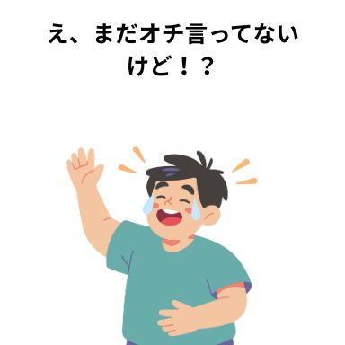 え、まだオチ言ってないけど!?