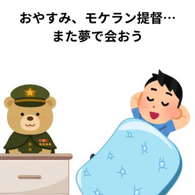 おやすみ、モケラン提督…また夢で会おう