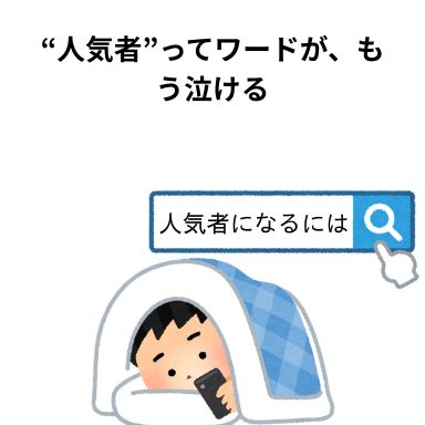 “人気者”ってワードが、もう泣ける