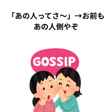 「あの人ってさ〜」→お前もあの人側やぞ