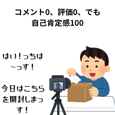 コメント0、評価0、でも自己肯定感100