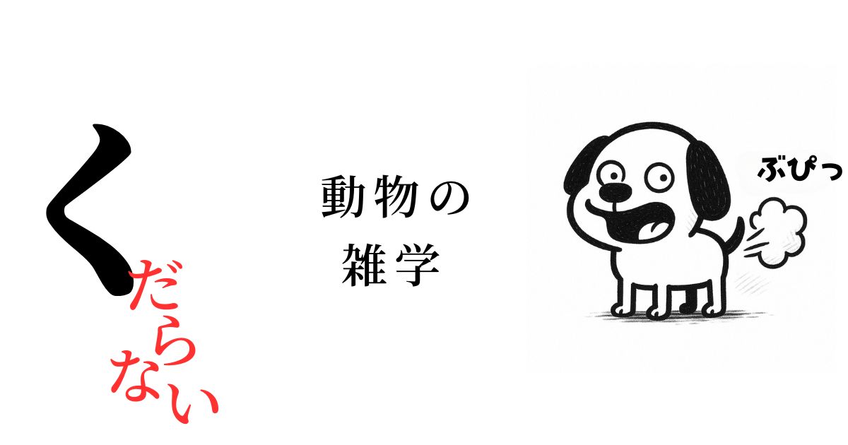 動物に関するくだらない雑学7選｜イヌは自分のオナラにビビって振り返ることがある！