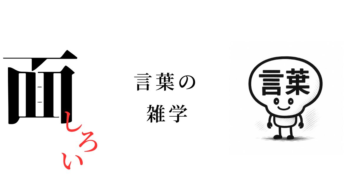 「ことばの意味」に関する面白い雑学6選！｜ドラクエの呪文を分解してみた！