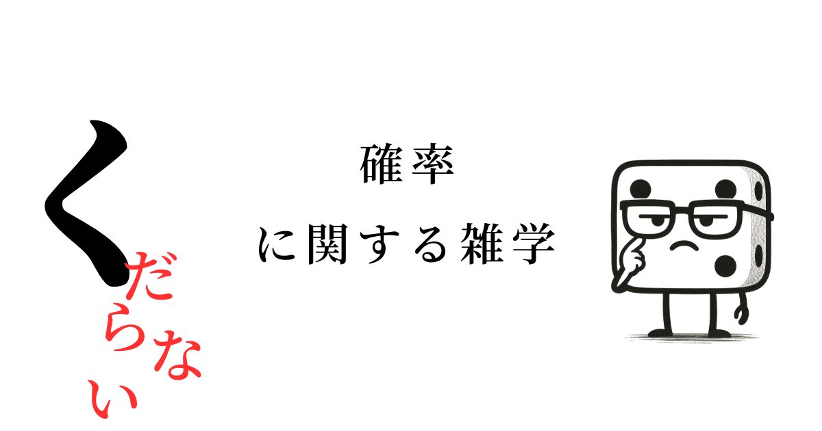 確率に関するくだらなくて面白い雑学10選｜スマホを見ようとした瞬間に通知が来る確率……約11％！