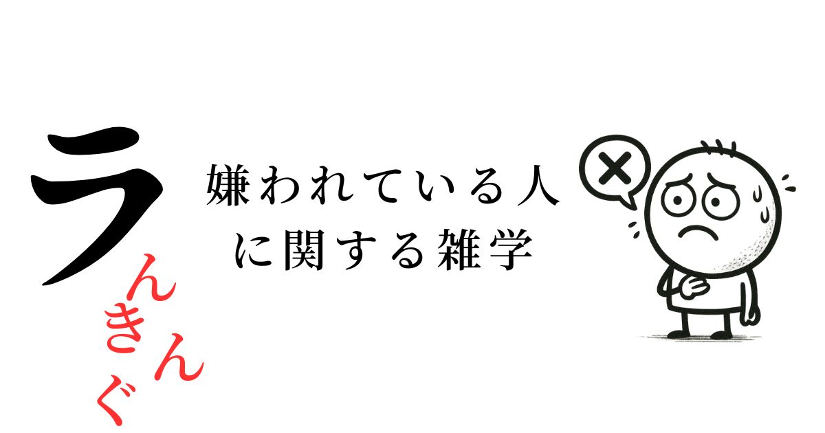「実は嫌われている人」に関するくだらなくて面白い雑学ランキング！TOP10！