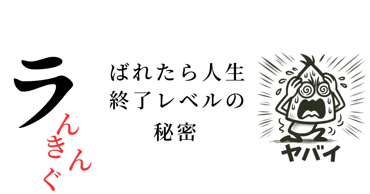 「ばれたら人生終了レベルの秘密」に関するくだらなくて面白い雑学ランキング！トップ10！