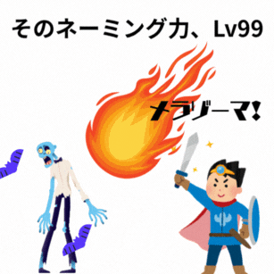 そのネーミング力、Lv99