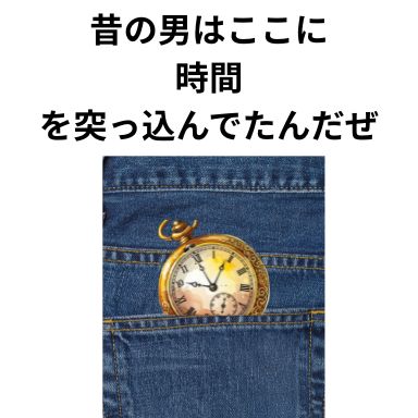 昔の男はここに時間を突っ込んでたんだぜ