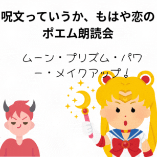 呪文っていうか、もはや恋のポエム朗読会
