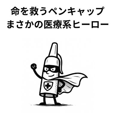 命を救うペンキャップまさかの医療系ヒーロー