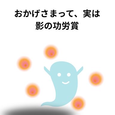 おかげさまって、実は影の功労賞
