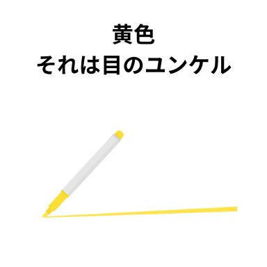 黄色、それは目のユンケル