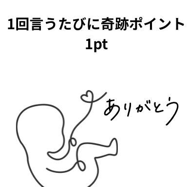 1回言うたびに奇跡ポイント1pt