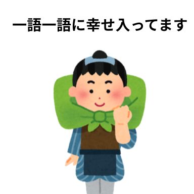 一語一語に幸せ入ってます