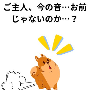 ご主人、今の音…お前じゃないのか…?