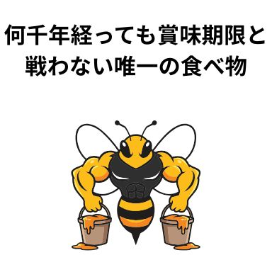何千年経っても賞味期限と戦わない唯一の食べ物
