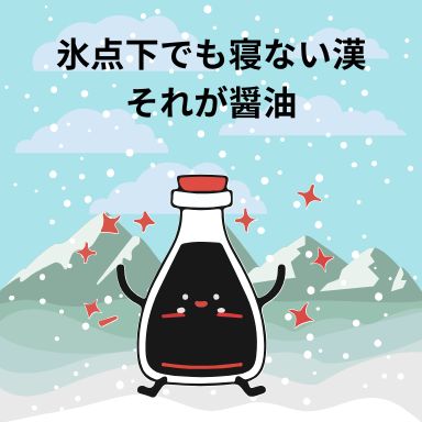 氷点下でも寝ない漢、それが醤油