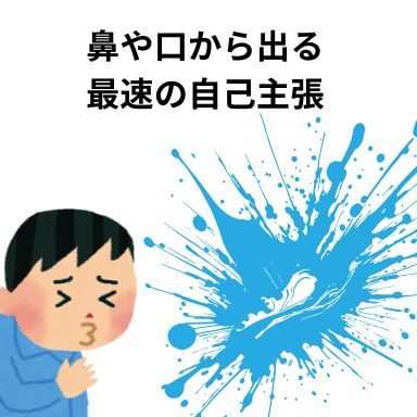 鼻や口から出る最速の自己主張